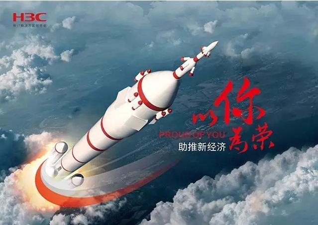 新華三依托先進的IT技術助推新經(jīng)濟，推動國家實現(xiàn)強國富民，與有榮焉。