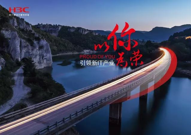 新華三引領新IT行業(yè)，拓產(chǎn)興業(yè)，與有榮焉。